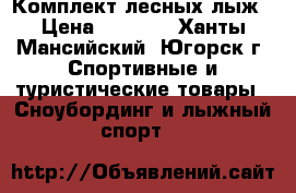 Комплект лесных лыж › Цена ­ 3 000 - Ханты-Мансийский, Югорск г. Спортивные и туристические товары » Сноубординг и лыжный спорт   